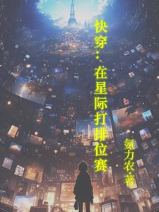 快穿：在星际打排位赛